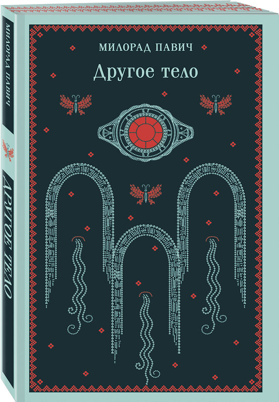 Эксмо Милорад Павич "Другое тело" 539366 978-5-04-210449-7