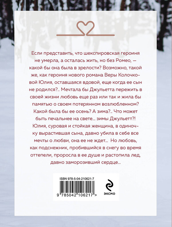 Эксмо Вера Колочкова "Зима Джульетты" 539368 978-5-04-210621-7