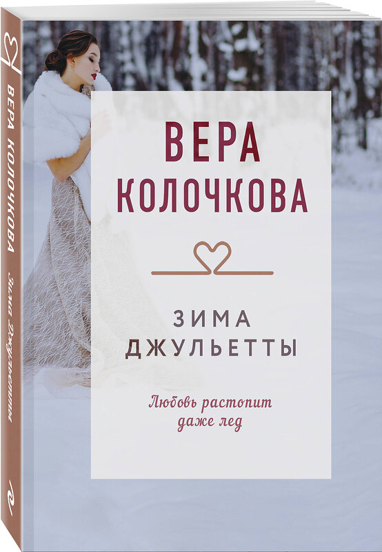 Эксмо Вера Колочкова "Зима Джульетты" 539368 978-5-04-210621-7