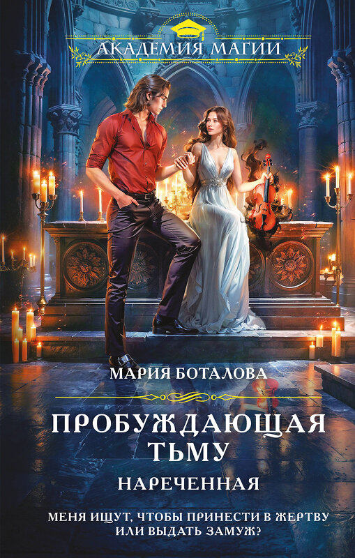 Эксмо Мария Боталова "Пробуждающая тьму. Нареченная" 539375 978-5-04-210932-4