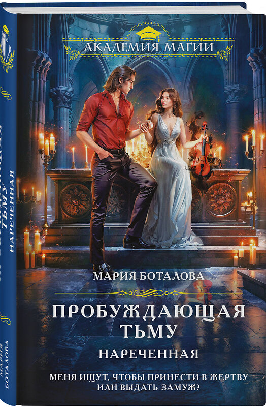 Эксмо Мария Боталова "Пробуждающая тьму. Нареченная" 539375 978-5-04-210932-4