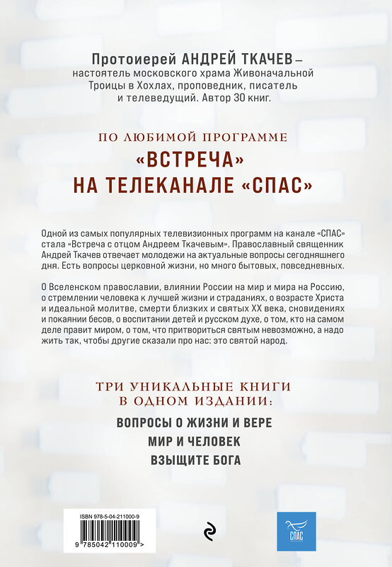 Эксмо Протоиерей Андрей Ткачев "Главные вопросы: о Боге, вере, жизни" 539376 978-5-04-211000-9