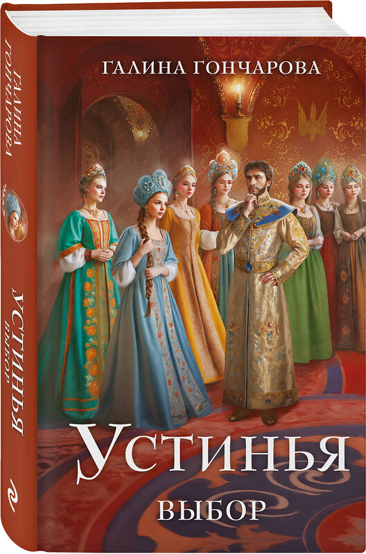Эксмо Галина Гончарова "Устинья. Выбор" 539378 978-5-04-211037-5
