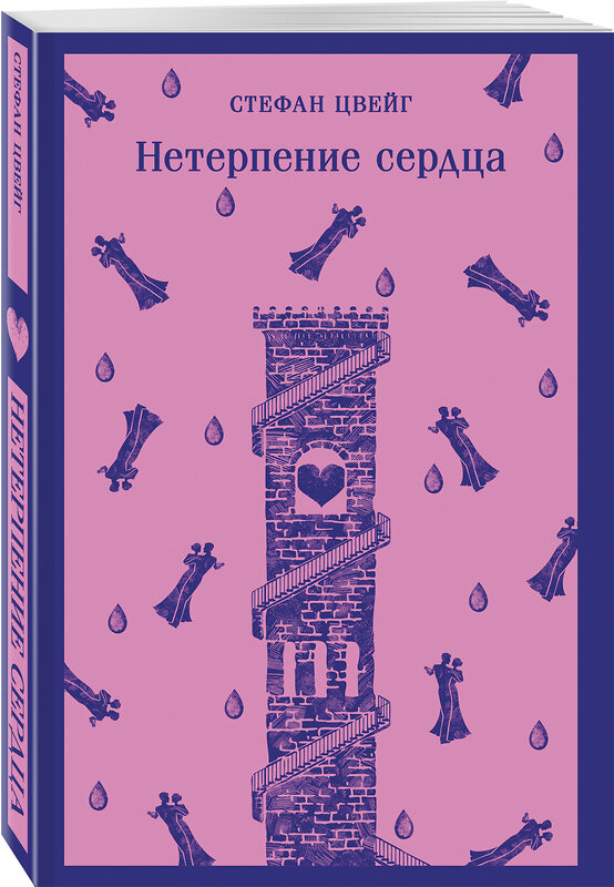 Эксмо Стефан Цвейг "Нетерпение сердца" 539382 978-5-04-211081-8