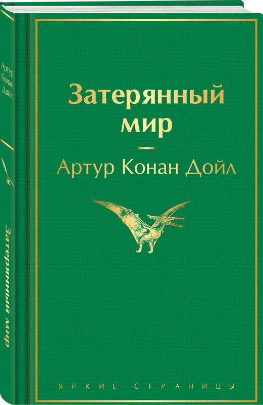 Эксмо Артур Конан Дойл "Затерянный мир" 539383 978-5-04-211121-1