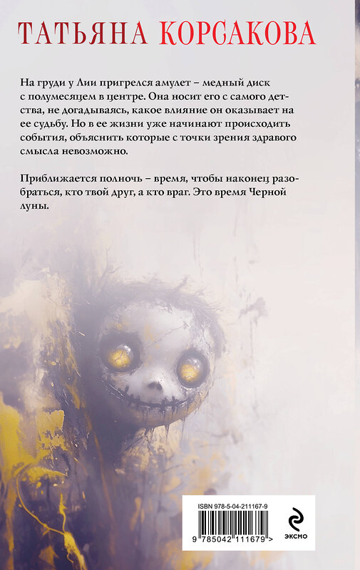 Эксмо Татьяна Корсакова "Время Черной луны" 539384 978-5-04-211167-9