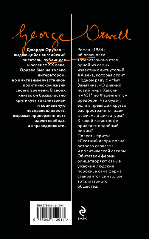 Эксмо Джордж Оруэлл "1984. Скотный двор" 539387 978-5-04-211291-1