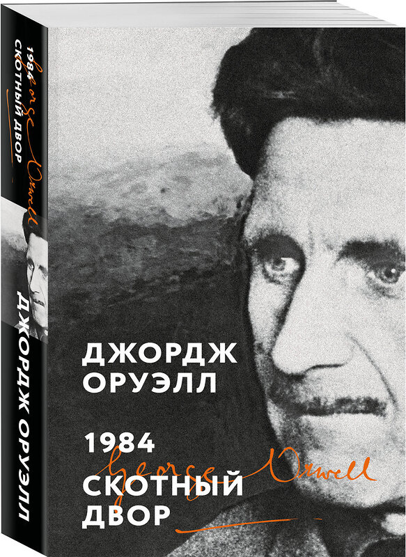 Эксмо Джордж Оруэлл "1984. Скотный двор" 539387 978-5-04-211291-1