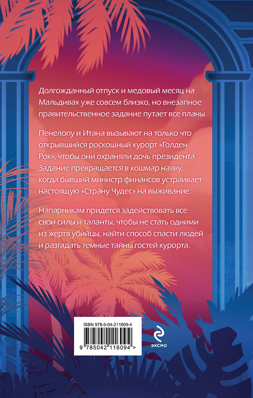 Эксмо Лия Виата "Ловушка «Голден Рока»" 539391 978-5-04-211609-4