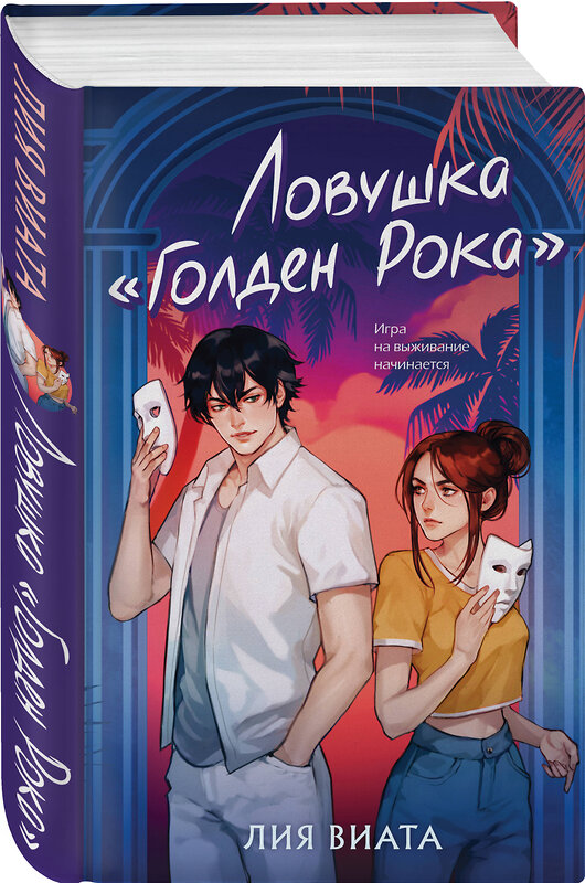 Эксмо Лия Виата "Ловушка «Голден Рока»" 539391 978-5-04-211609-4