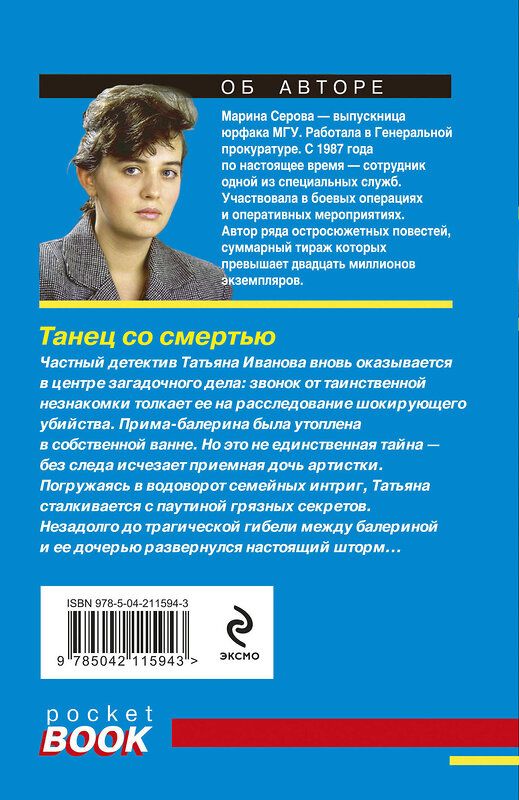 Эксмо Марина Серова "Танец со смертью" 539393 978-5-04-211594-3