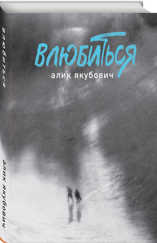 Эксмо Алик Якубович "Влюбиться" 539395 978-5-04-211666-7