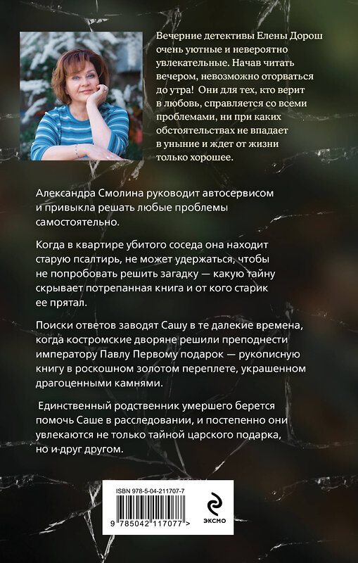 Эксмо Елена Дорош "Царский подарок" 539407 978-5-04-211707-7