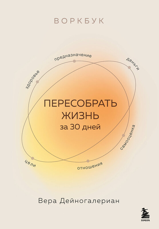 Эксмо Вера Дейногалериан "Воркбук. Пересобрать жизнь за 30 дней" 539408 978-5-04-211809-8