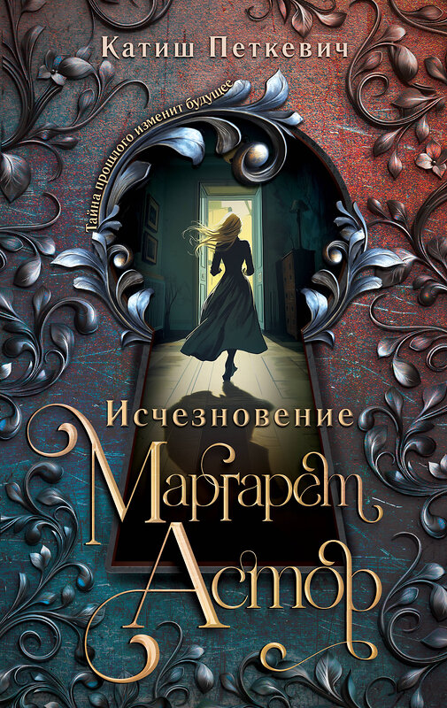 Эксмо Катиш Петкевич "Исчезновение Маргарет Астор" 539409 978-5-04-218593-9