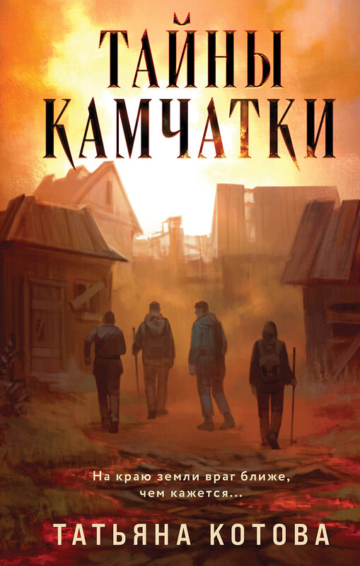 Эксмо Татьяна Котова "Тайны Камчатки" 539411 978-5-04-219095-7