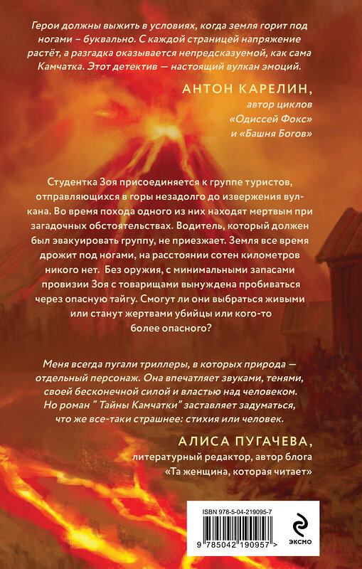 Эксмо Татьяна Котова "Тайны Камчатки" 539411 978-5-04-219095-7
