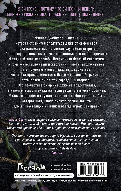 Эксмо Дж. Л. Бек "Тихоня (#1)" 539412 978-5-04-212063-3