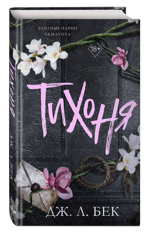 Эксмо Дж. Л. Бек "Тихоня (#1)" 539412 978-5-04-212063-3