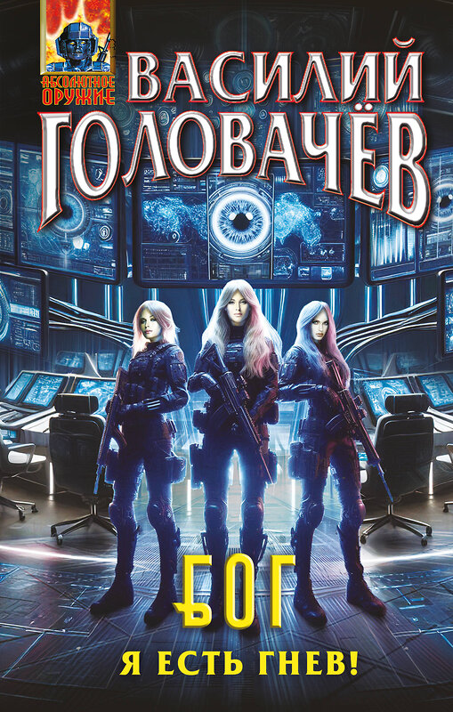Эксмо Василий Головачёв "Блуждающая Огневая Группа (БОГ): Я есть гнев!" 539413 978-5-04-212156-2
