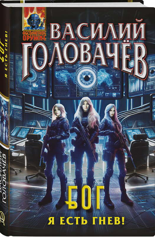 Эксмо Василий Головачёв "Блуждающая Огневая Группа (БОГ): Я есть гнев!" 539413 978-5-04-212156-2