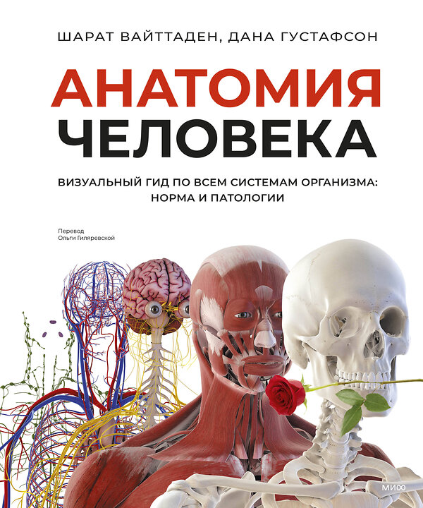 Эксмо Шарат Вайттаден, Дана Густафсон "Анатомия человека. Визуальный гид по всем системам организма: норма и патологии" 539415 978-5-00214-853-0