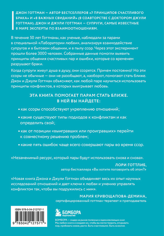 Эксмо Джон Готтман, Джули Шварц-Готтман "И в ссоре, и в радости. Как счастливые пары используют конфликты, чтобы стать ближе" 539435 978-5-04-212757-1
