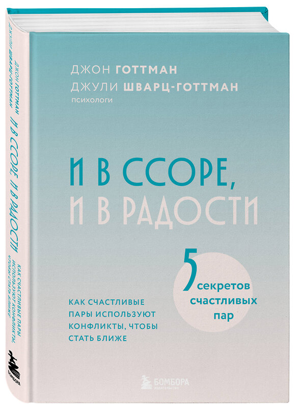 Эксмо Джон Готтман, Джули Шварц-Готтман "И в ссоре, и в радости. Как счастливые пары используют конфликты, чтобы стать ближе" 539435 978-5-04-212757-1