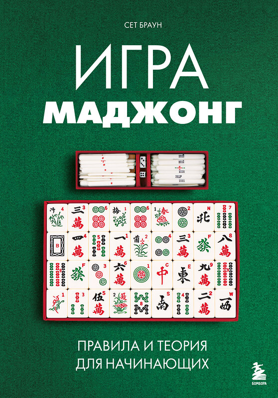 Эксмо Сет Браун "Игра маджонг. Правила и теория для начинающих" 539436 978-5-04-212832-5