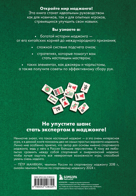 Эксмо Сет Браун "Игра маджонг. Правила и теория для начинающих" 539436 978-5-04-212832-5