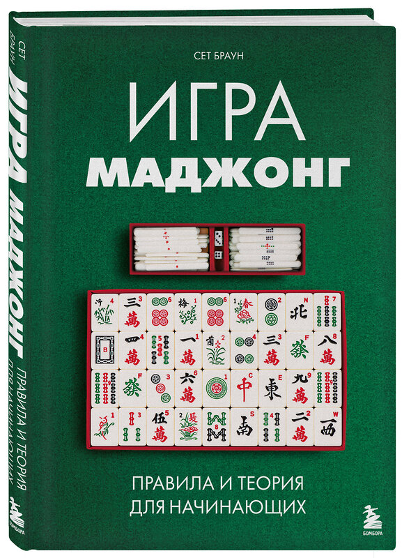 Эксмо Сет Браун "Игра маджонг. Правила и теория для начинающих" 539436 978-5-04-212832-5