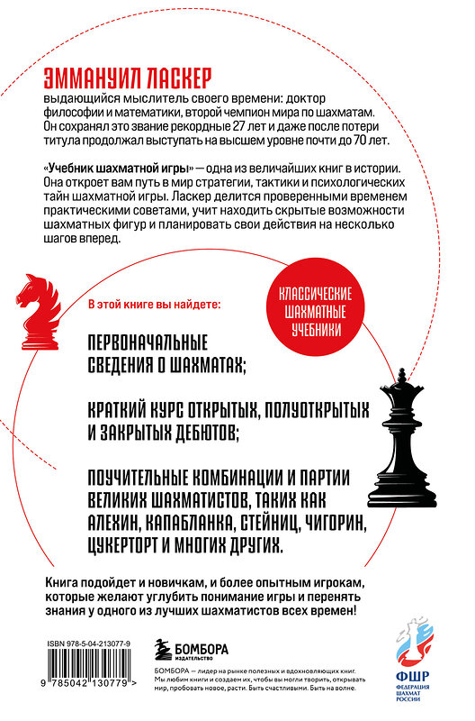 Эксмо Эммануил Ласкер "Учебник шахматной игры" 539439 978-5-04-213077-9