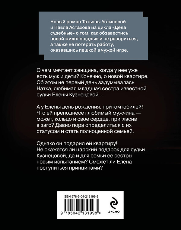 Эксмо Татьяна Устинова, Павел Астахов "Квартира в раю" 539440 978-5-04-213199-8