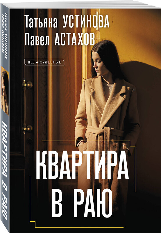 Эксмо Татьяна Устинова, Павел Астахов "Квартира в раю" 539440 978-5-04-213199-8