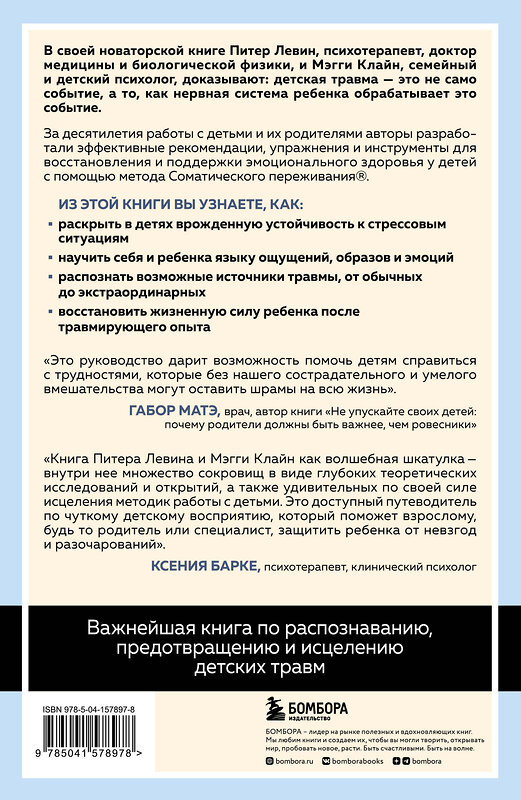 Эксмо "Комплект из 2-х книг Питера Левина по воспитанию: Воспитываем, не травмируя. Руководство для родителей по развитию в детях уверенности, стойкости и оптимизма + Травма глазами ребенка. Восстановление и поддержка эмоционального здоровья у детей (ИК)" 539443 978-5-04-218582-3