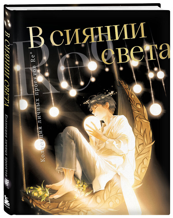 Эксмо Re˚ "В сиянии света. Коллекция личных проектов Re˚" 539448 978-5-04-214058-7