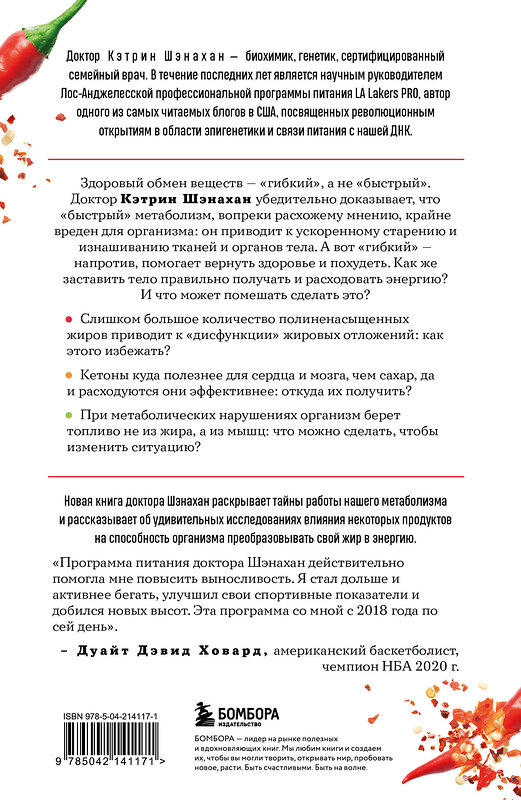 Эксмо Кэтрин Шэнахан "Код метаболизма. 3-этапная программа перезапуска обмена веществ" 539450 978-5-04-214117-1