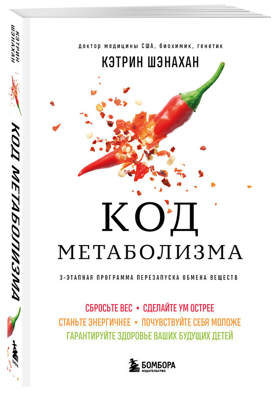 Эксмо Кэтрин Шэнахан "Код метаболизма. 3-этапная программа перезапуска обмена веществ" 539450 978-5-04-214117-1