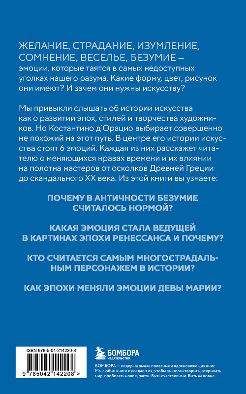 Эксмо Костантино Д`Орацио "История искусства в шести эмоциях (новое оформление)" 539451 978-5-04-214220-8