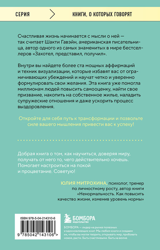 Эксмо Шакти Гавэйн "Захотел, представил, получил. Практический курс визуализации желаний" 539452 978-5-04-214310-6