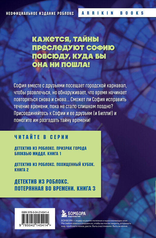 Эксмо Аррикин Букс "Детектив из Роблокс. Потерянная во времени. Книга 3" 539456 978-5-04-214541-4
