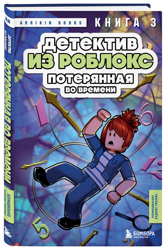 Эксмо Аррикин Букс "Детектив из Роблокс. Потерянная во времени. Книга 3" 539456 978-5-04-214541-4