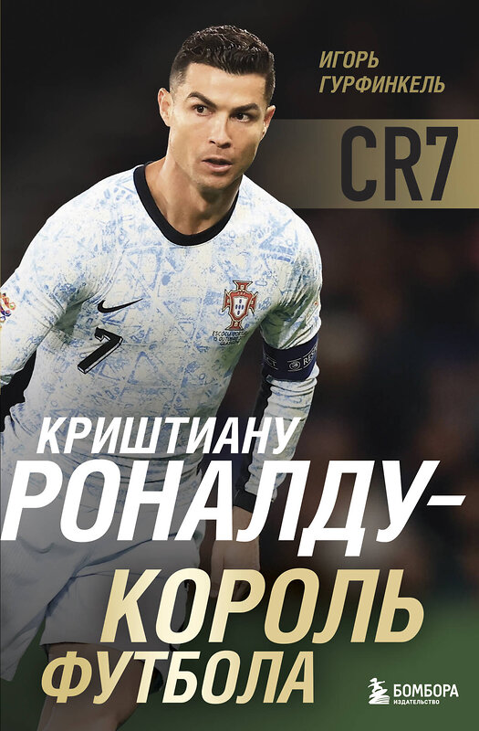 Эксмо Игорь Гурфинкель "Криштиану Роналду - Король футбола" 539458 978-5-04-214555-1