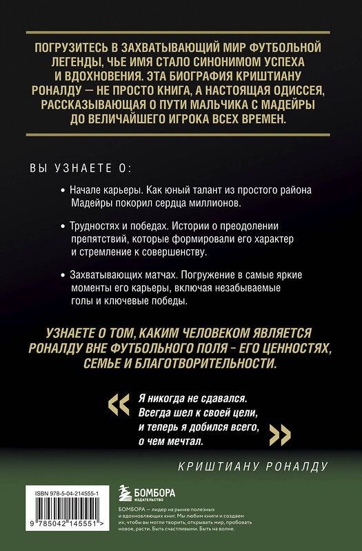 Эксмо Игорь Гурфинкель "Криштиану Роналду - Король футбола" 539458 978-5-04-214555-1