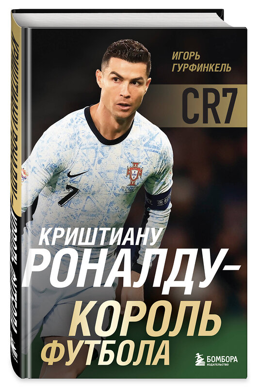 Эксмо Игорь Гурфинкель "Криштиану Роналду - Король футбола" 539458 978-5-04-214555-1