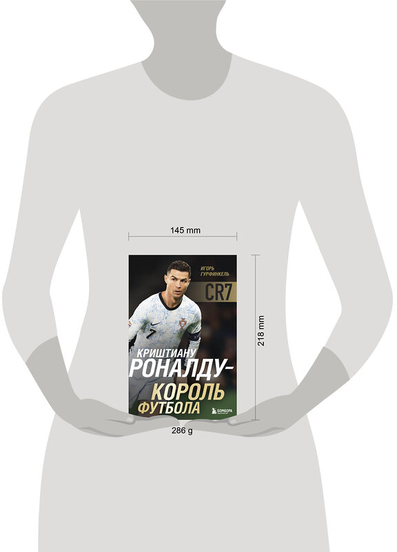Эксмо Игорь Гурфинкель "Криштиану Роналду - Король футбола" 539458 978-5-04-214555-1