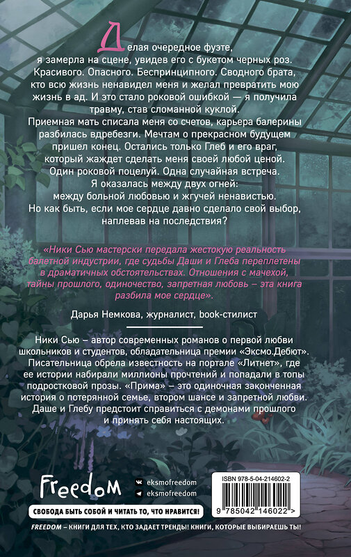 Эксмо Ники Сью "Прима" 539459 978-5-04-214602-2