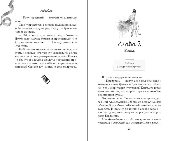 Эксмо Ники Сью "Прима" 539459 978-5-04-214602-2
