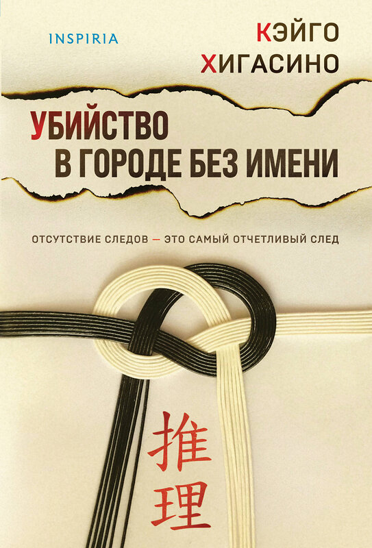 Эксмо Кэйго Хигасино "Убийство в городе без имени" 539467 978-5-04-214762-3