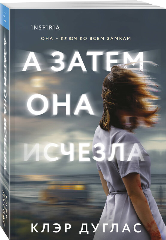 Эксмо Клэр Дуглас "А затем она исчезла" 539470 978-5-04-214785-2